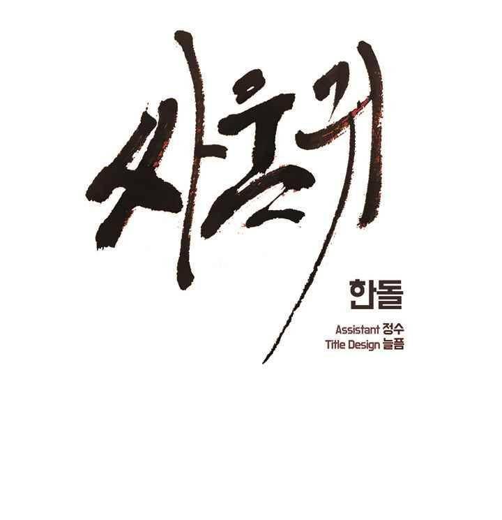 싸움귀 시즌2 66화 1