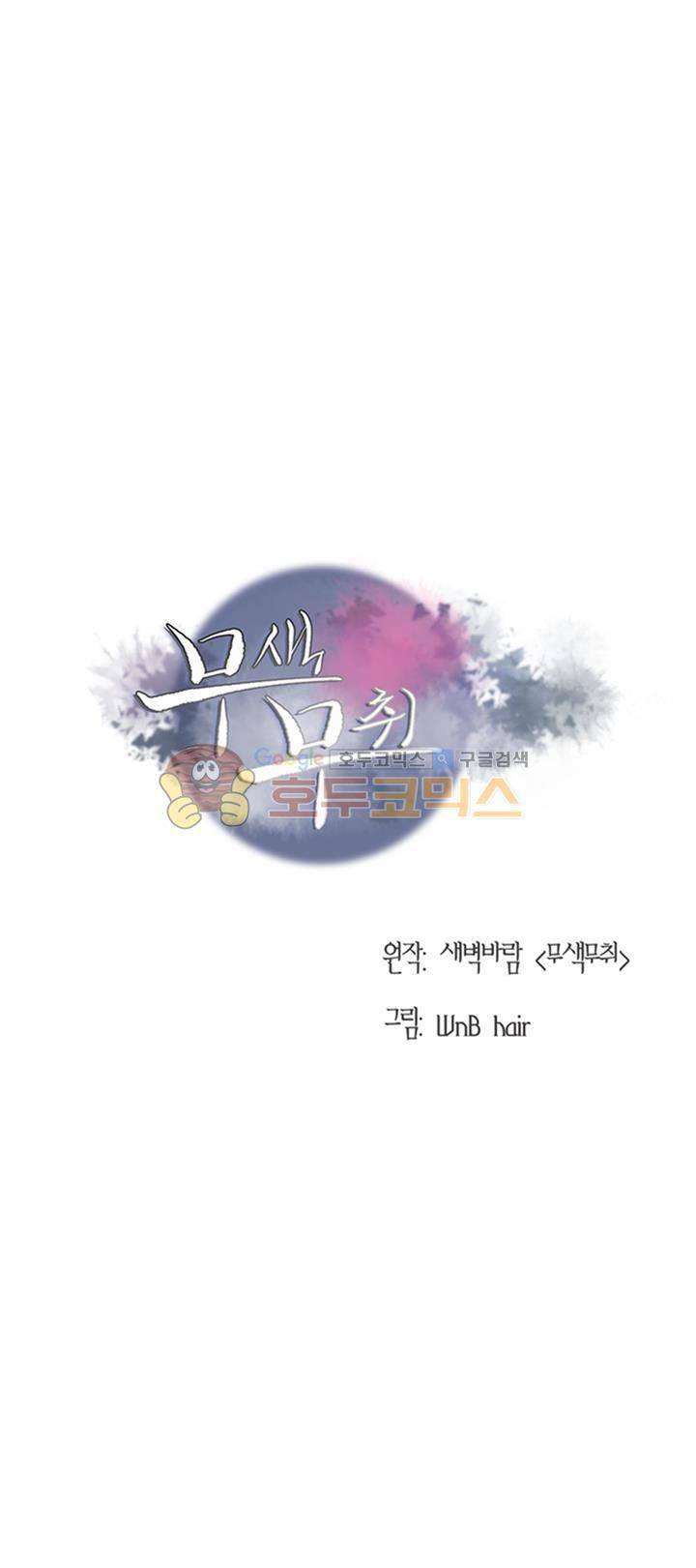 무색무취 37화 5