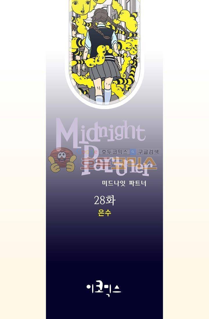 미드나잇 파트너 28화 2