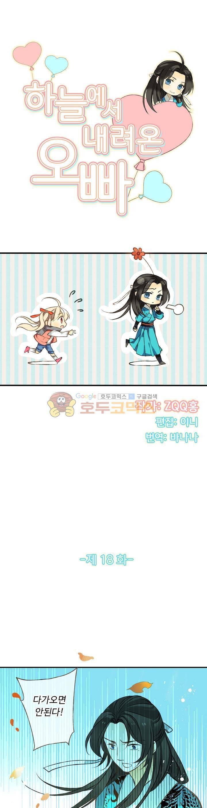 하늘에서 내려온 오빠 18화 3