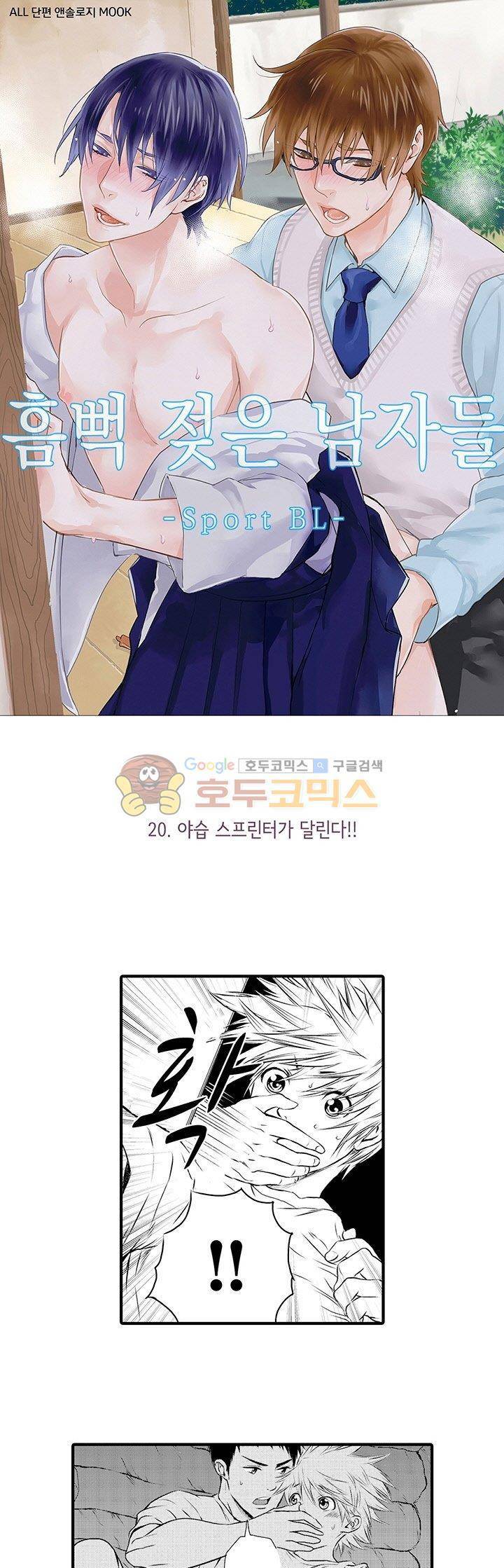 흠뻑 젖은 남자들 Sport BL 20화 1