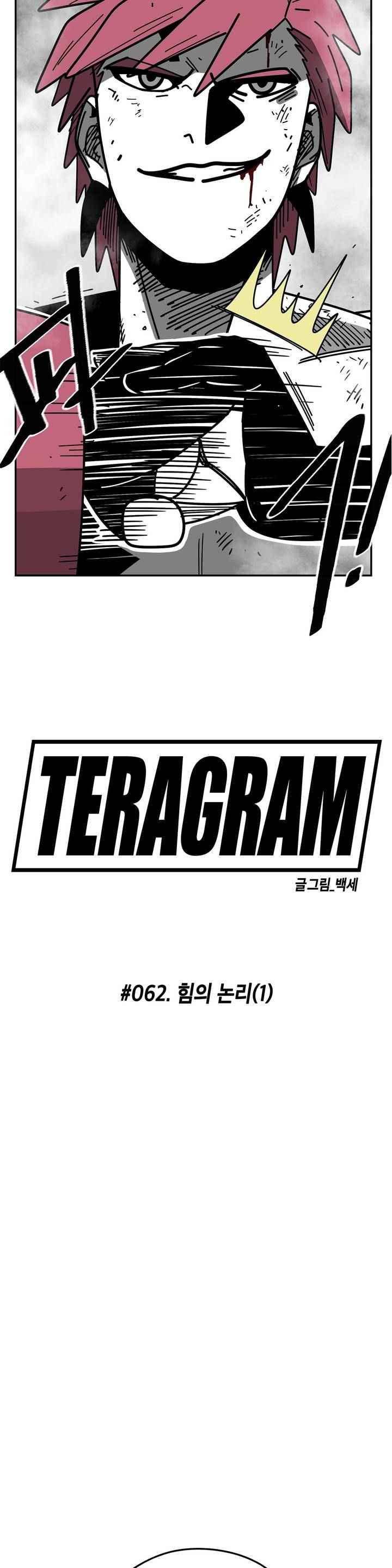 테라그램 62화 4