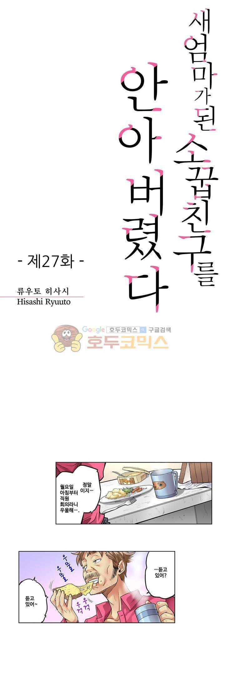 새엄마가 된 소꿉친구를 안아버렸다 27화 1