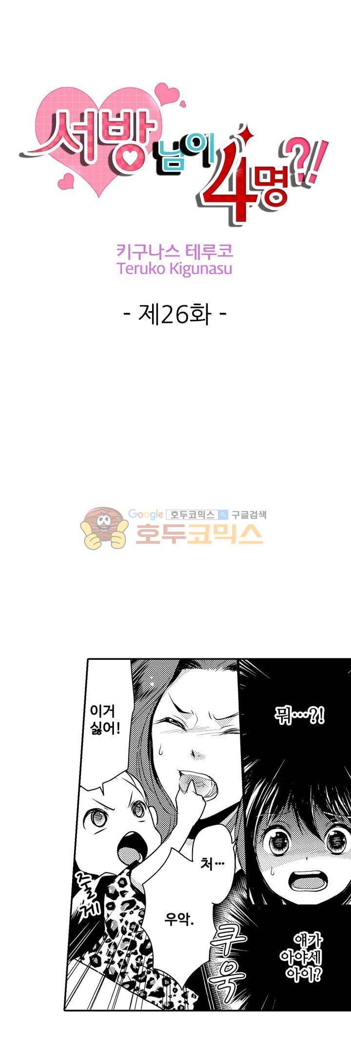 서방님이 4명?! 26화 1