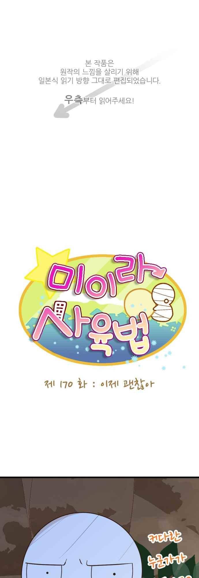 미이라 사육법 170화 1