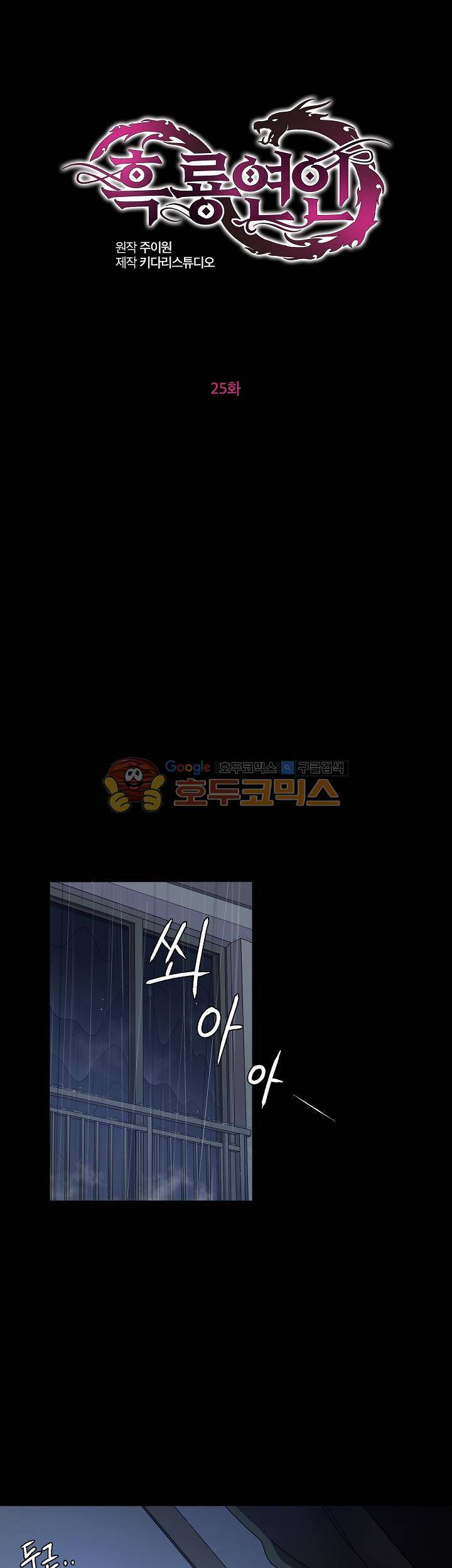 흑룡연인 25화 1