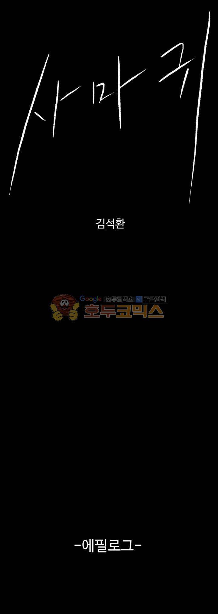 사마귀 46화 - [시즌1 에필로그] 1