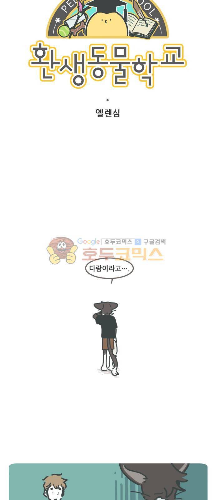환생동물학교 48화 - 머루 4