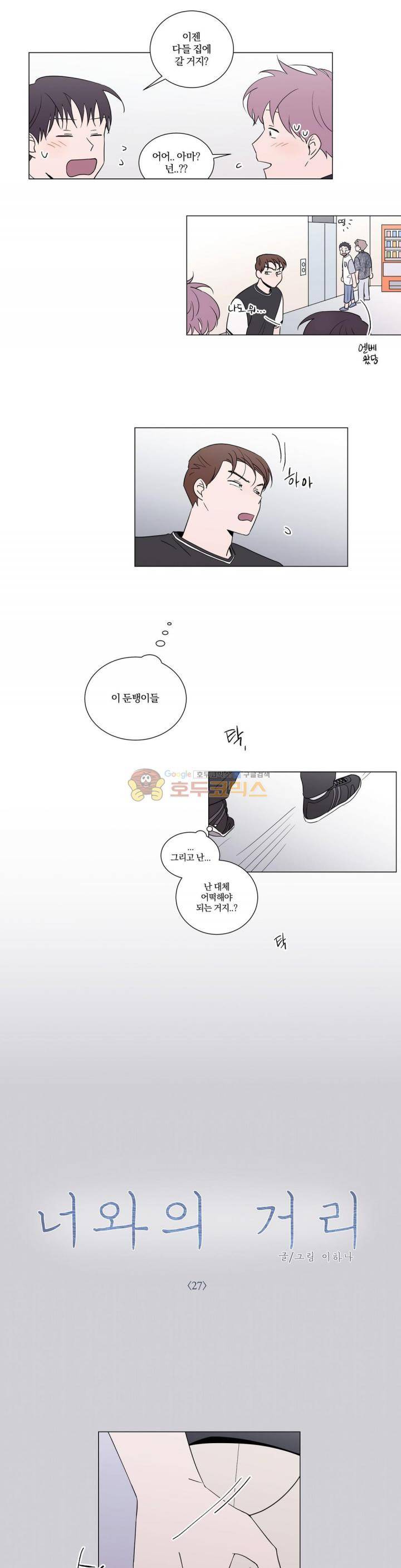 너와의 거리 27화 1