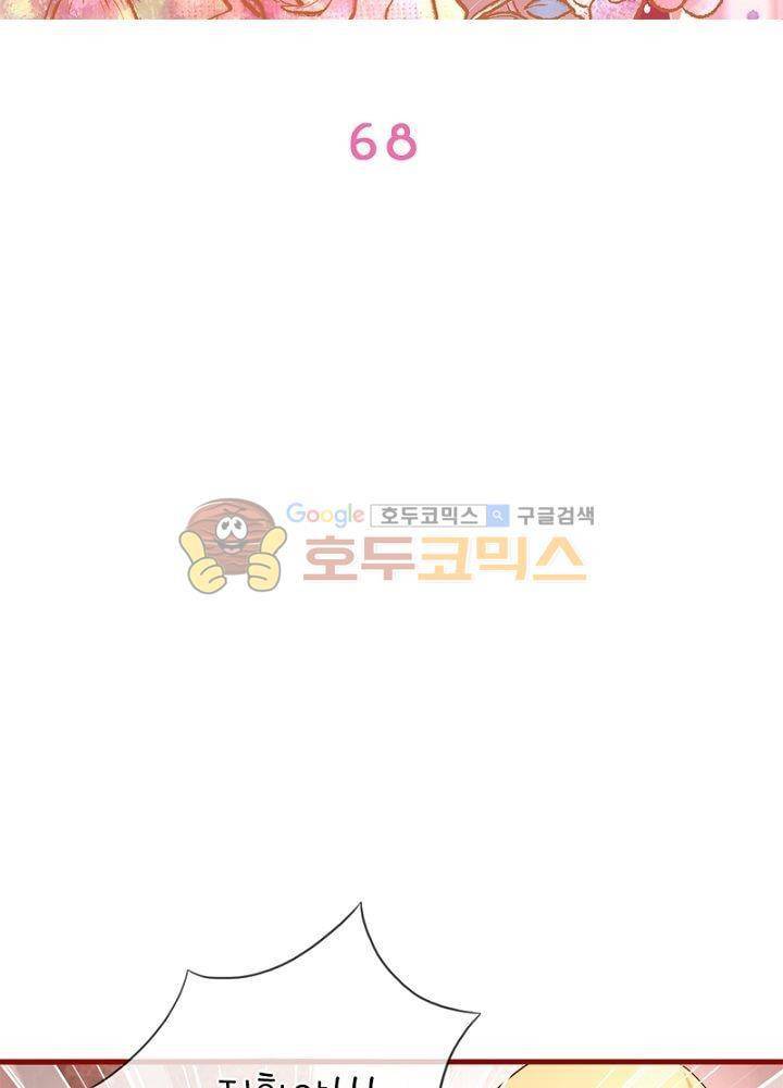 눈 떠보니 네가 왜? 68화 2