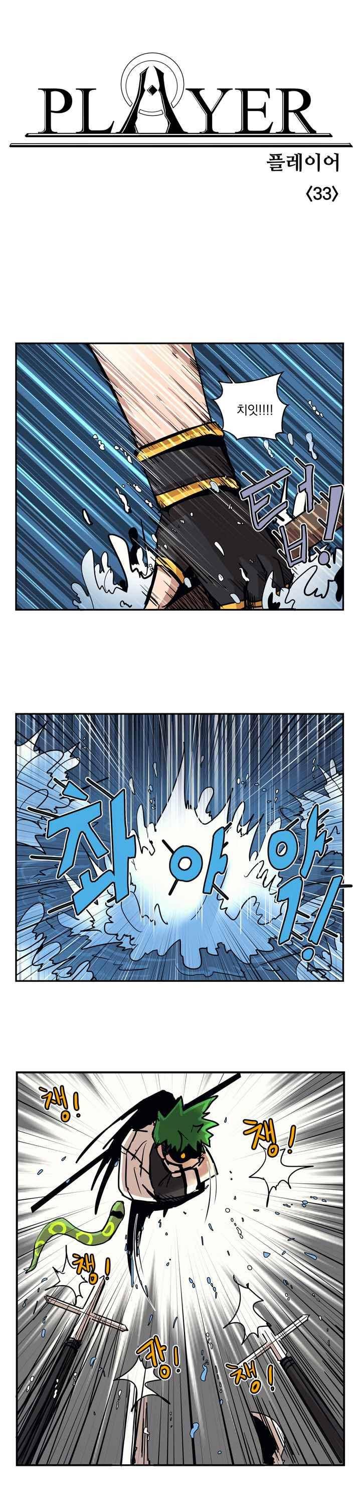 플레이어 33화 1