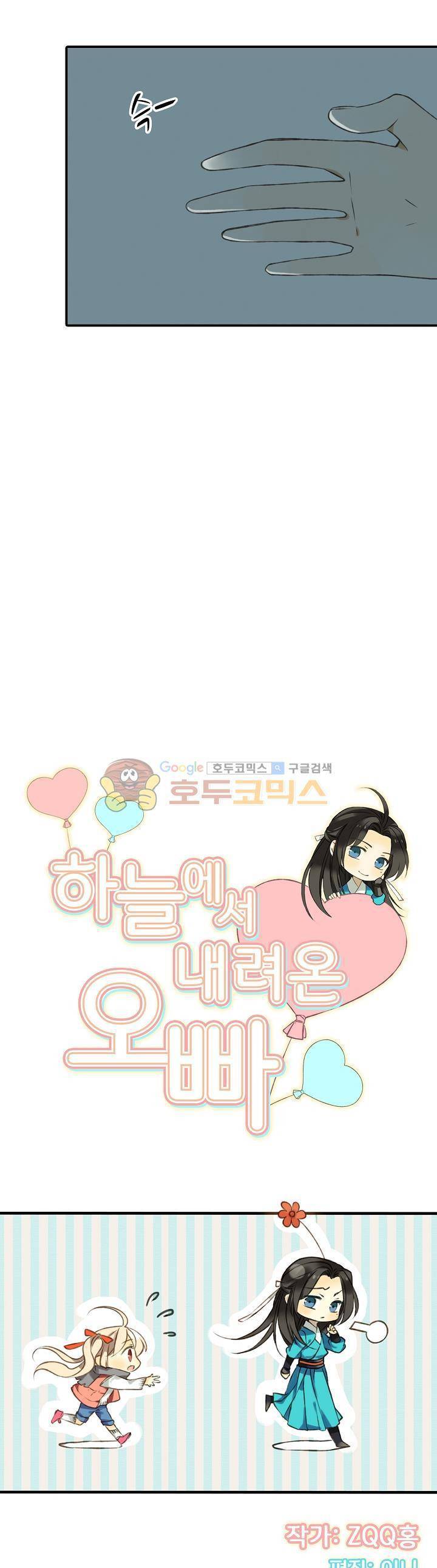 하늘에서 내려온 오빠 21화 2