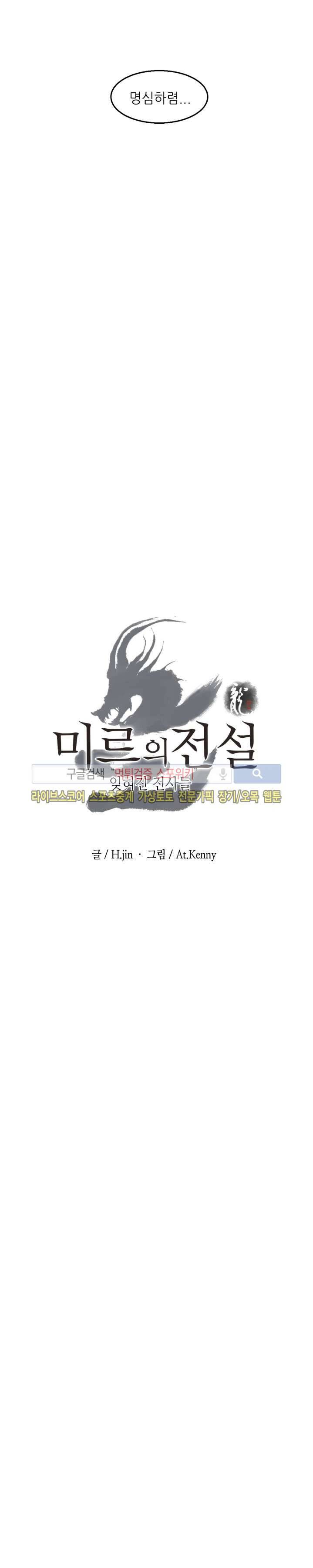 미르의 전설 : 잊혀진 전사들 25화 3