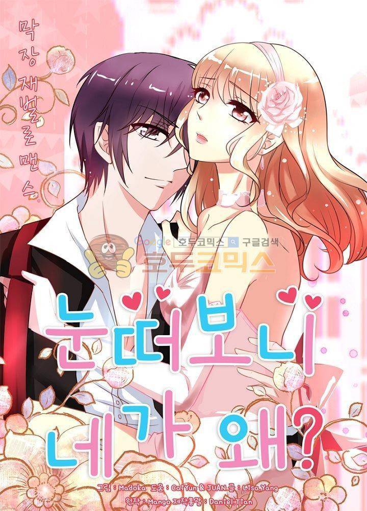 눈 떠보니 네가 왜? 71화 1