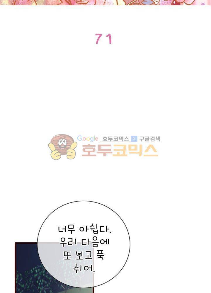 눈 떠보니 네가 왜? 71화 2