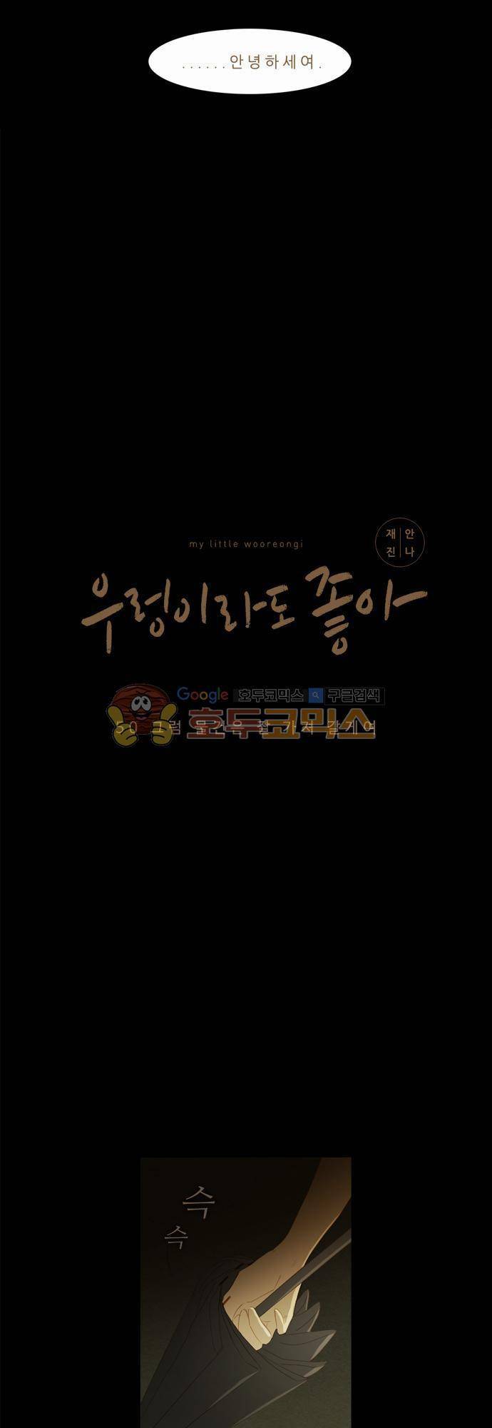 우렁이라도 좋아 50화 - 그럼 물건은 잘 가져 갈게여 3
