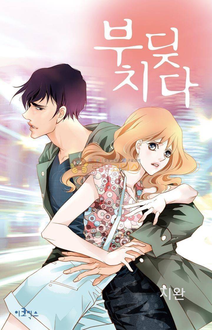 부딪치다 28화 1