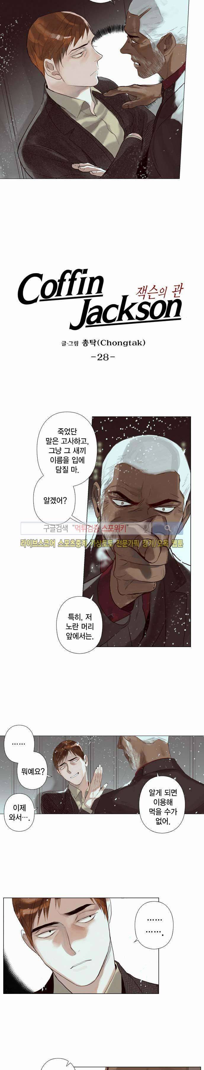 잭슨의 관 28화 2