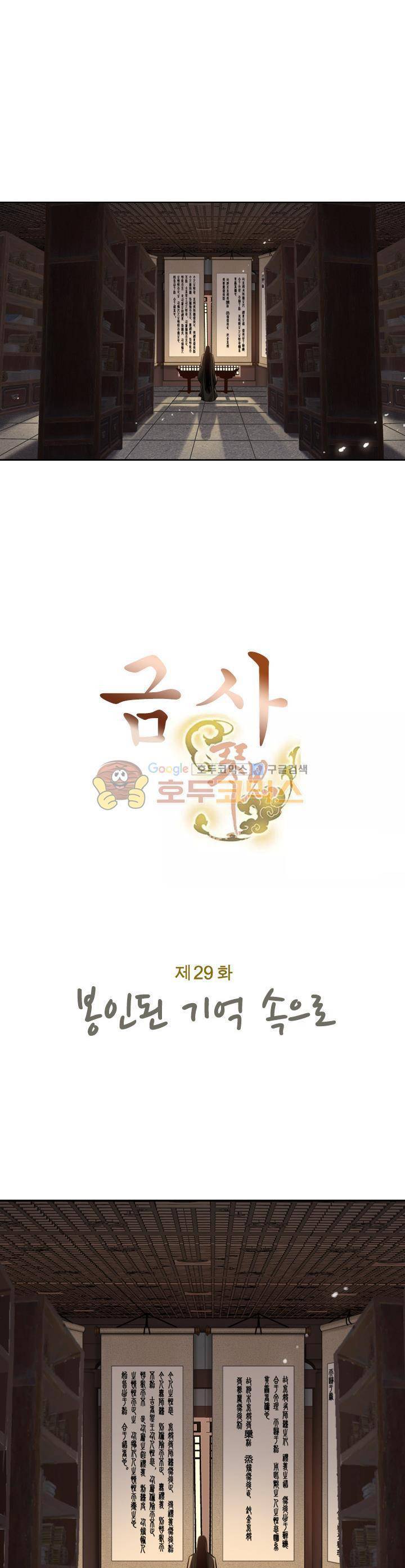 금사 29화 - 봉인된 기억 속으로 3