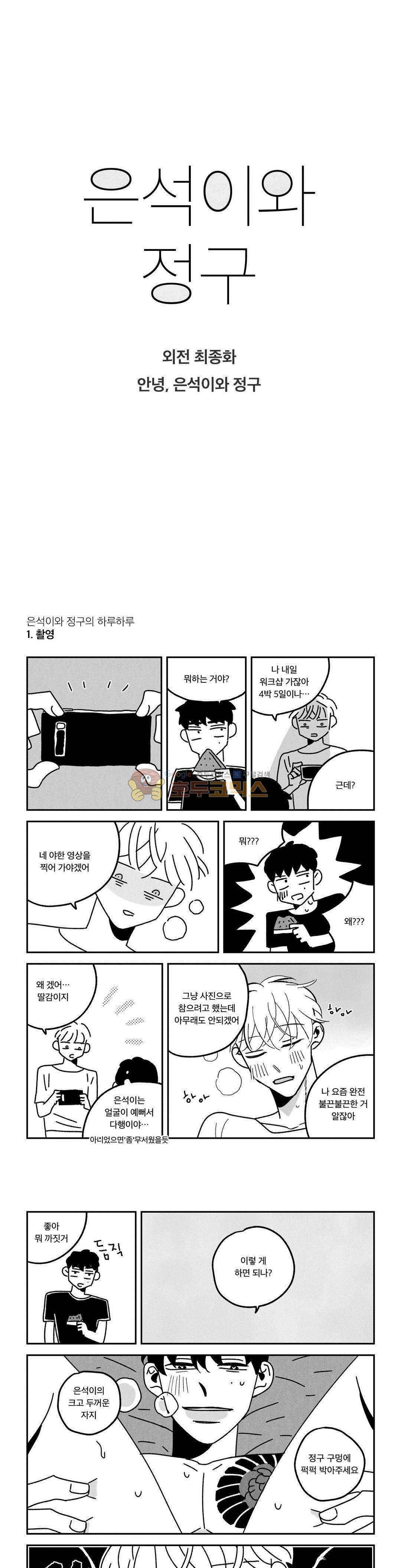 은석이와 정구 - 외전 7화 안녕, 은석이와 정구 [최종화] 1