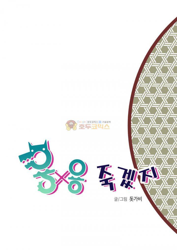 용×용 죽겠지 5화 2