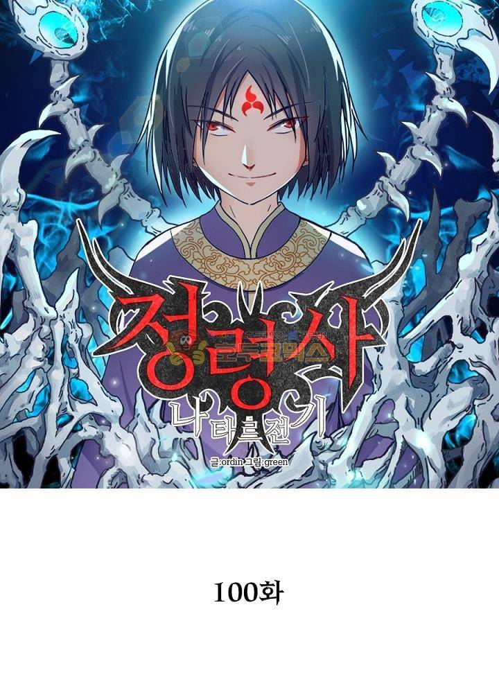 정령사: 나타르 전기 100화 10