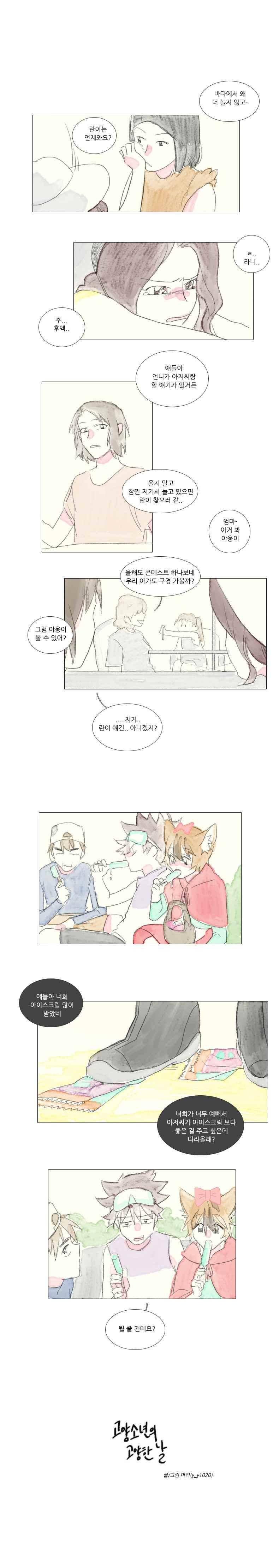 고양소년의 고양한 날 26화 6