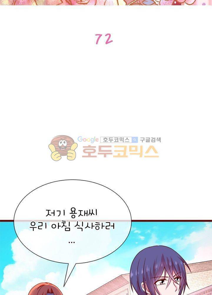 눈 떠보니 네가 왜? 72화 2