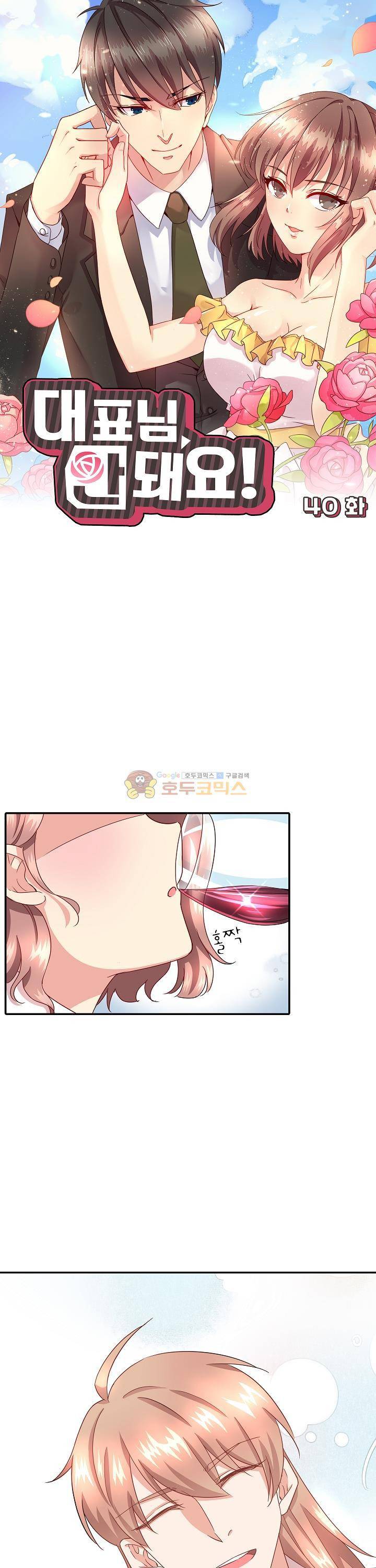 대표님 안 돼요 40화 1