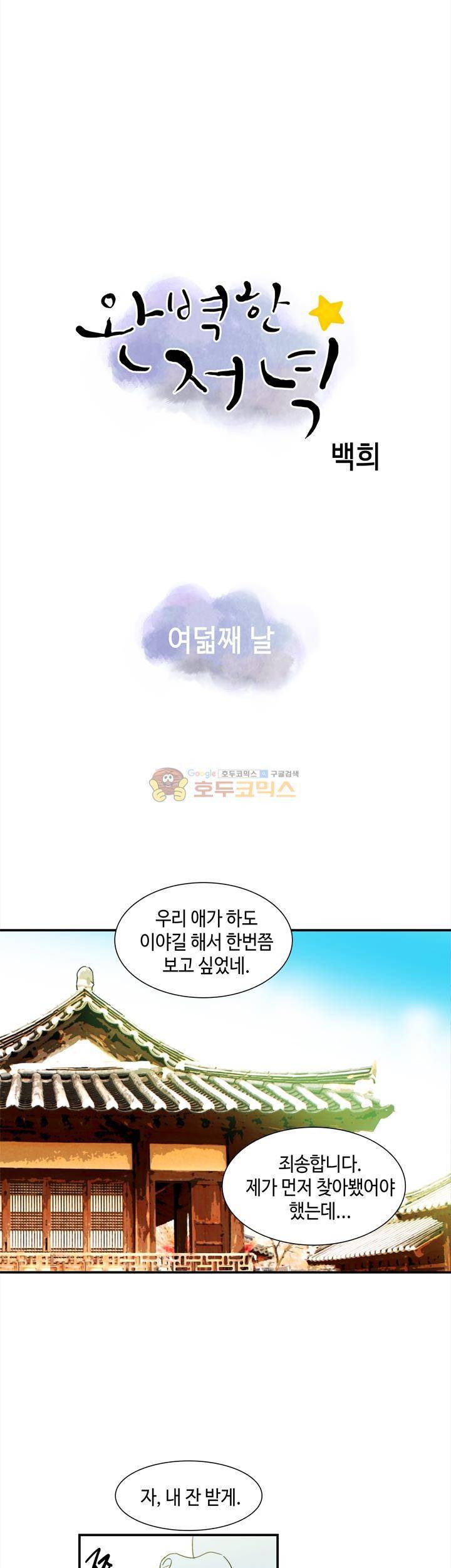 완벽한 저녁 8화 1