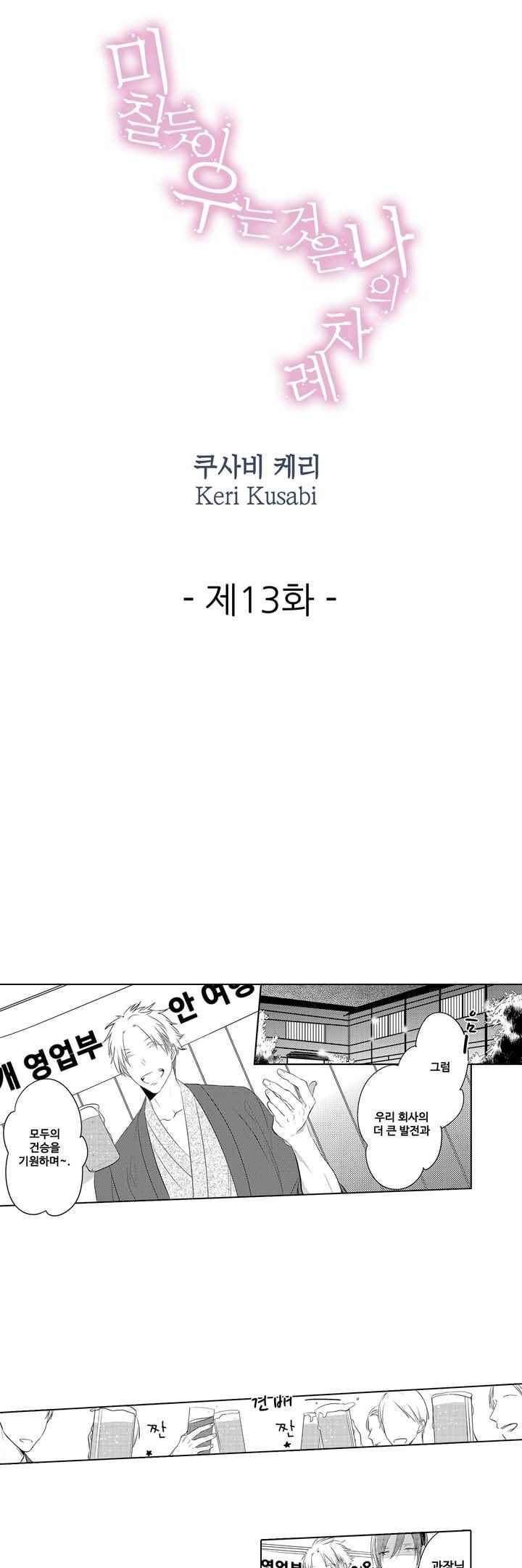 미칠듯이 우는 것은 나의 차례 13화 1