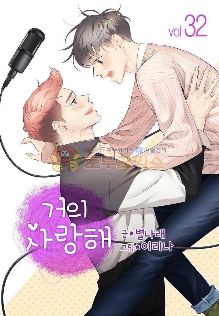거의 사랑해 32화 1
