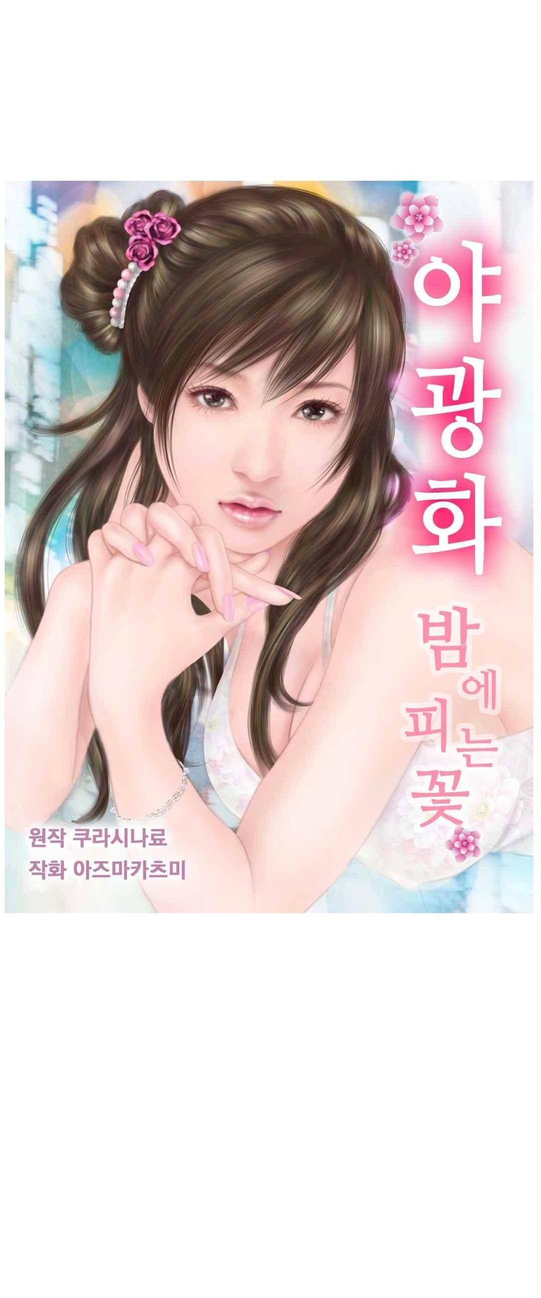 야광화-밤에 피는 꽃 6화 1