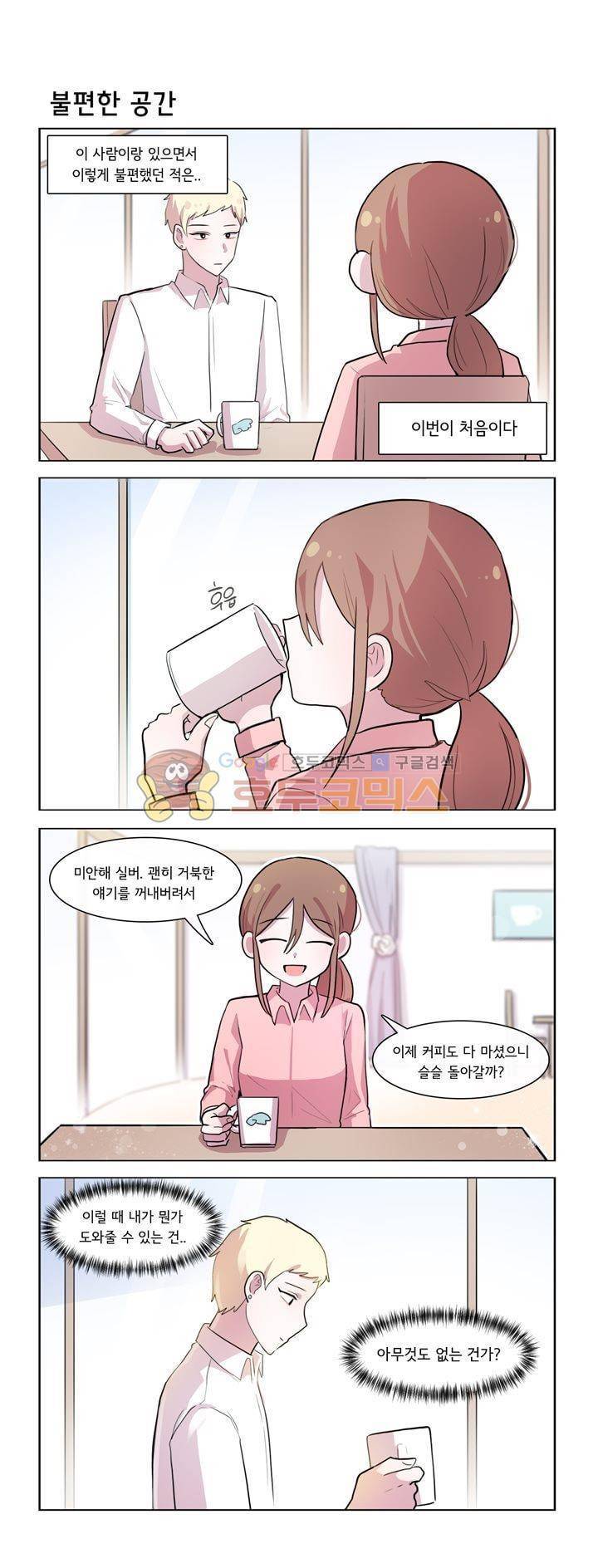 그녀는 나를 싫어해 시즌2 25화 1