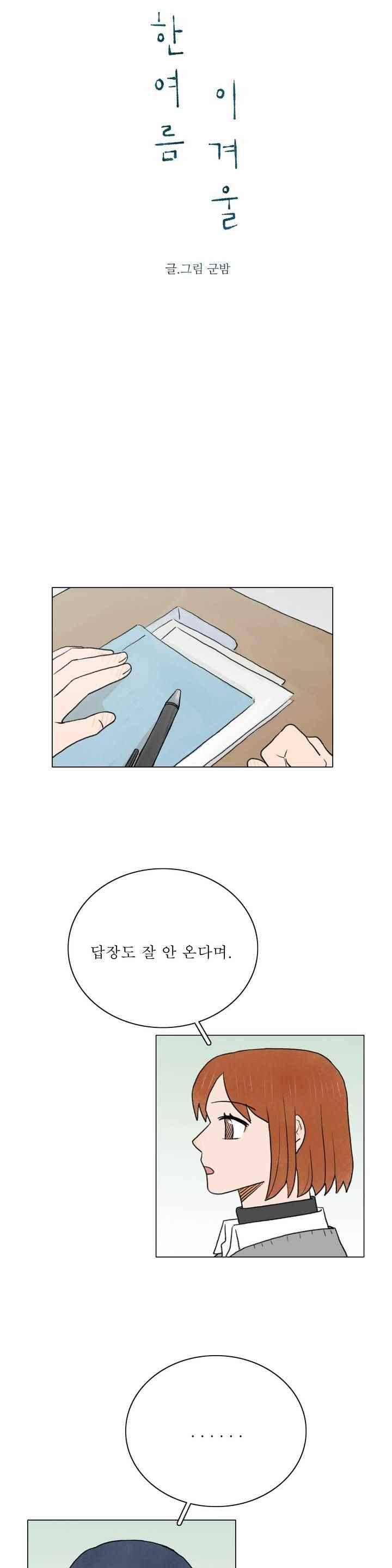 한여름 이겨울 57화 4
