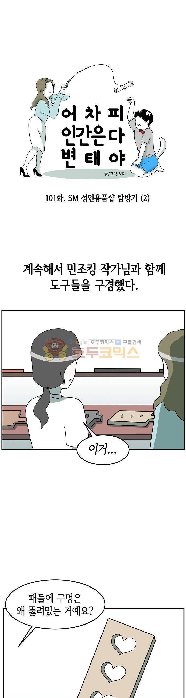 어차피 인간은 다 변태야 101화 - 성인용품샵 탐방기 (2) 1
