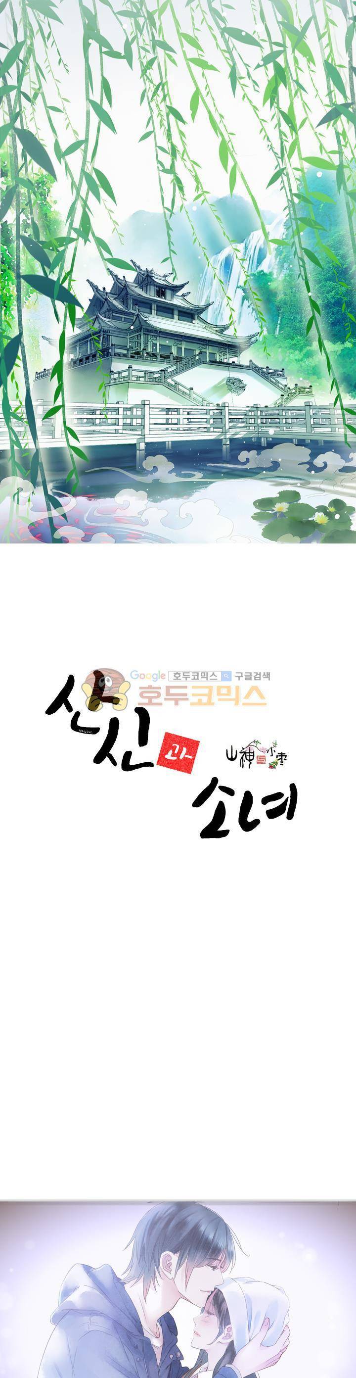 산신과 소녀 33화 - 유리의 악몽 1