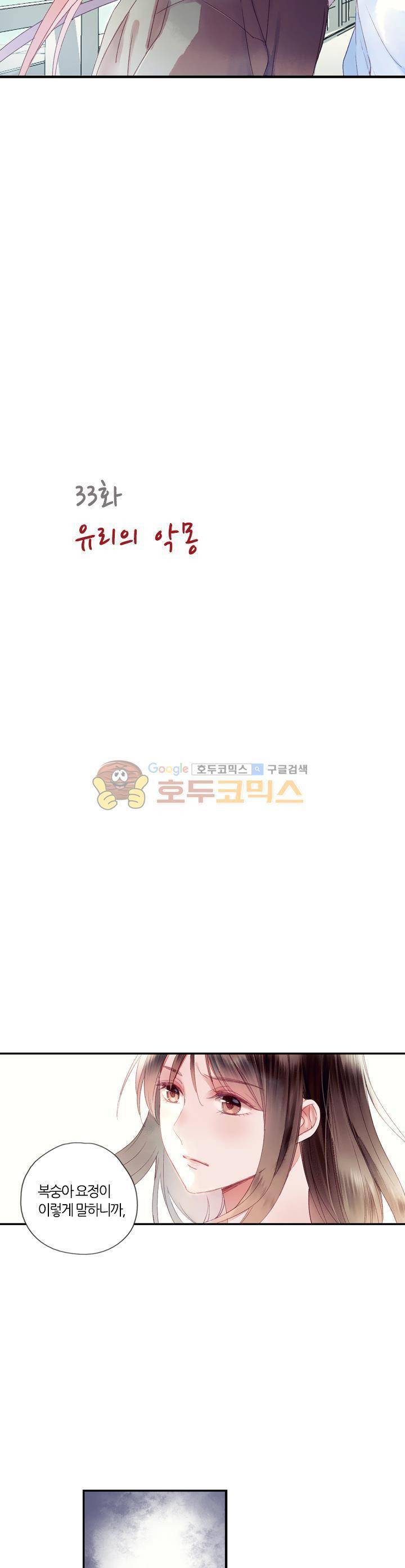 산신과 소녀 33화 - 유리의 악몽 4