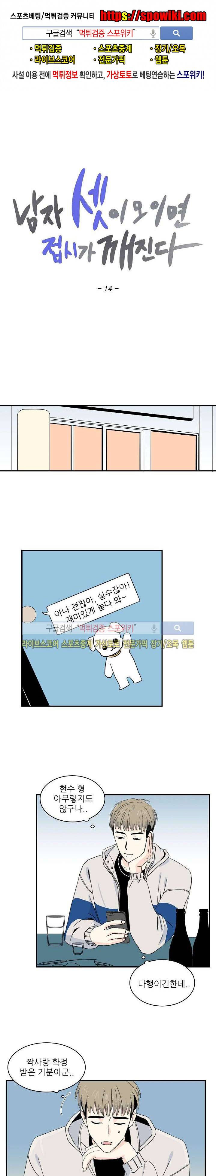 남자 셋이 모이면 접시가 깨진다 14화 1