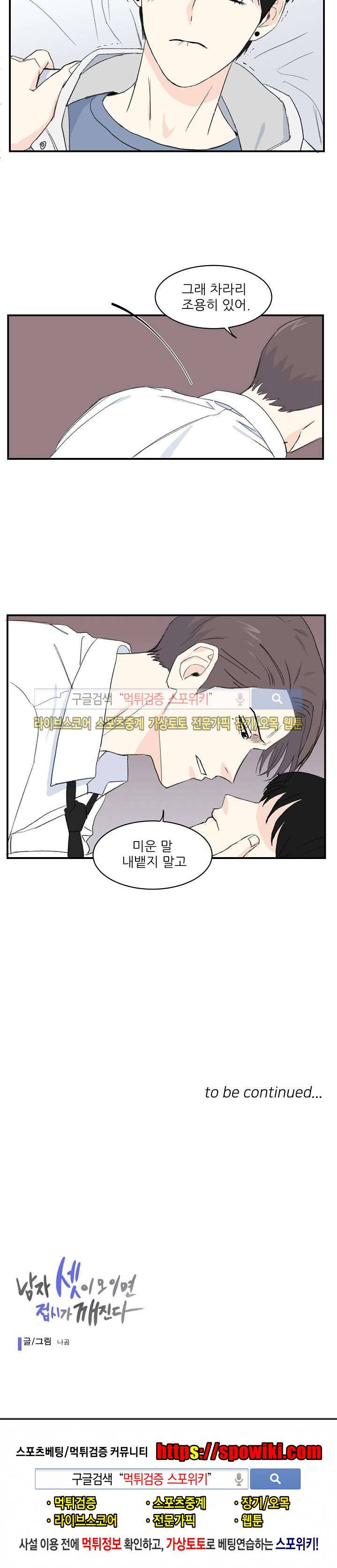 남자 셋이 모이면 접시가 깨진다 14화 19