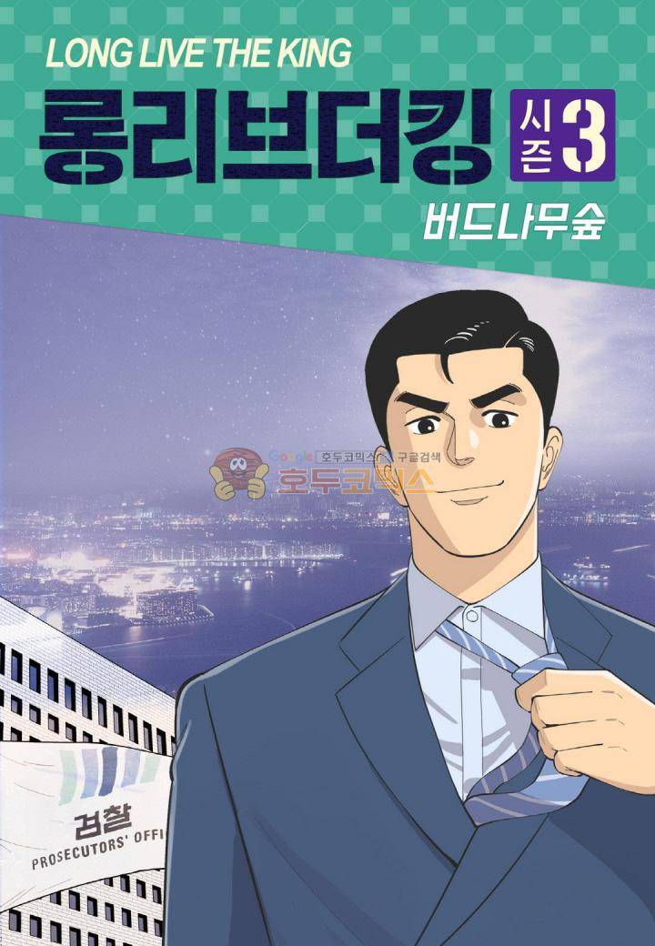 롱리브더킹 시즌3 71화 - 협박 1