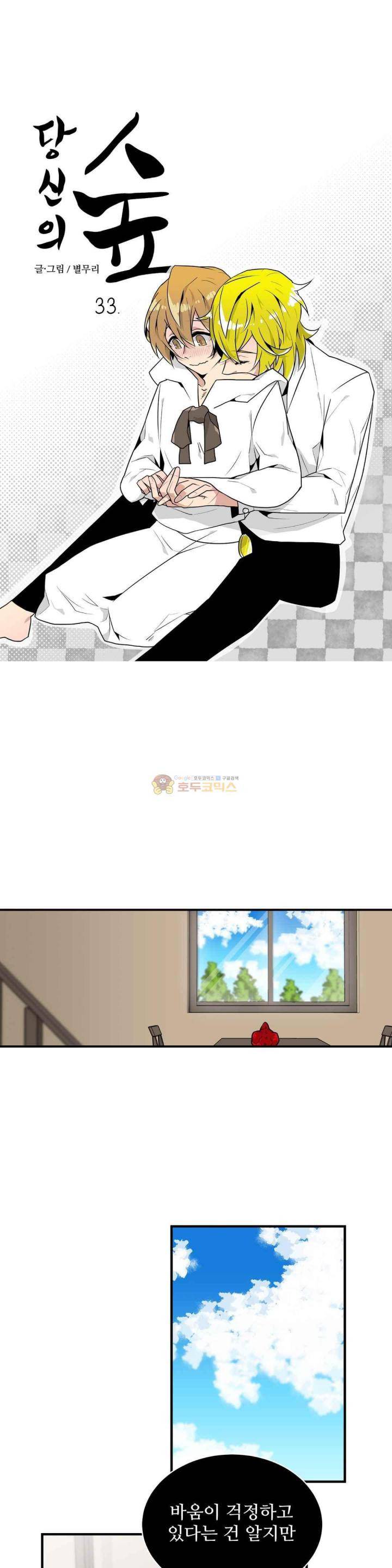 당신의 숲 33화 1