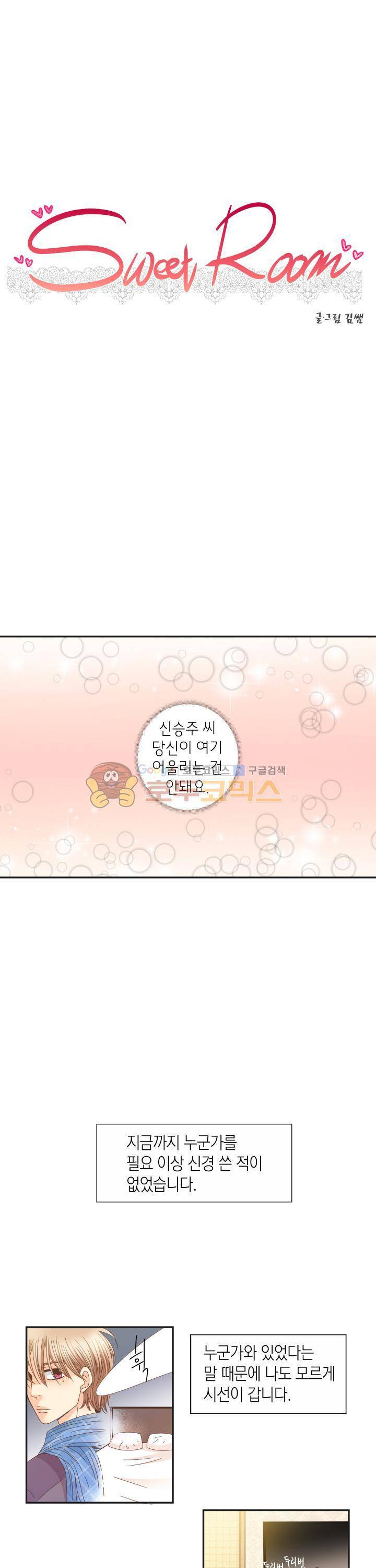 스위트 룸 12화 1