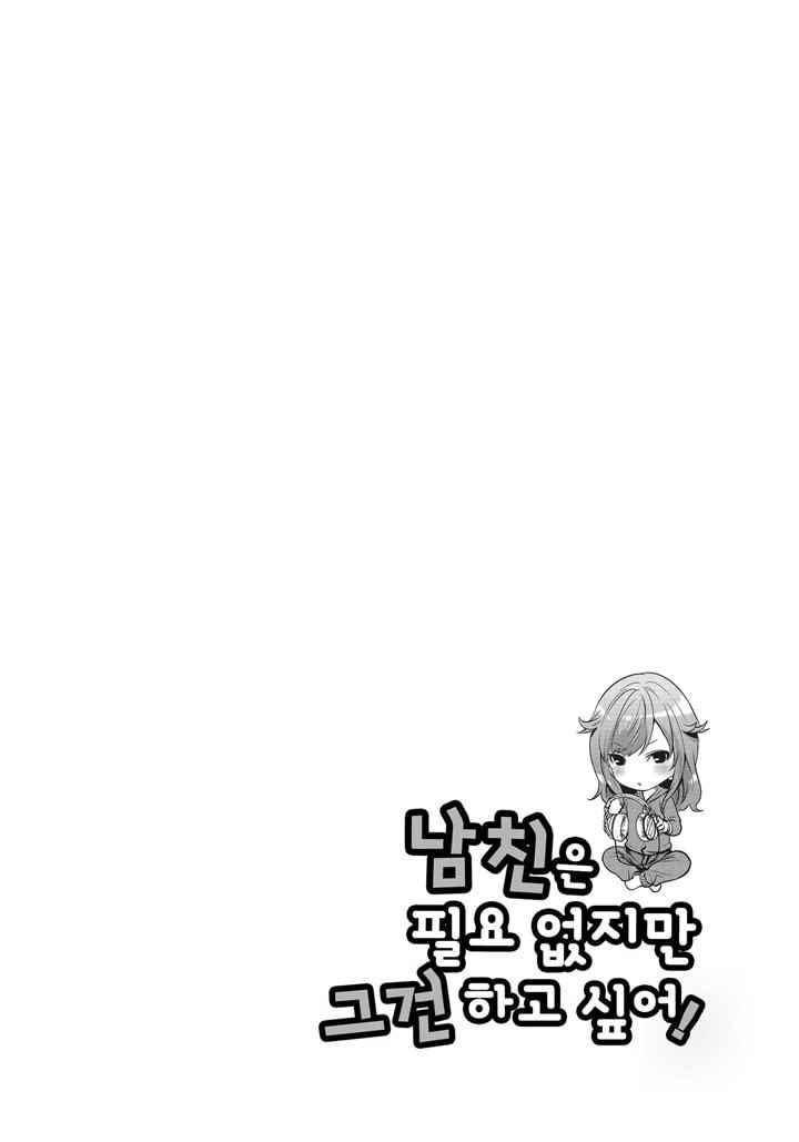 남친은 필요 없지만,그건 하고 싶어! 8화 1