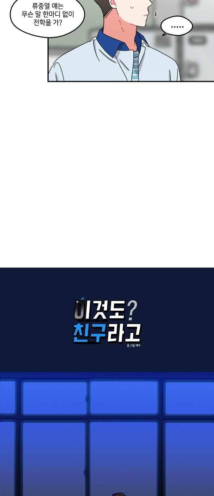 이것도 친구라고 54화 6