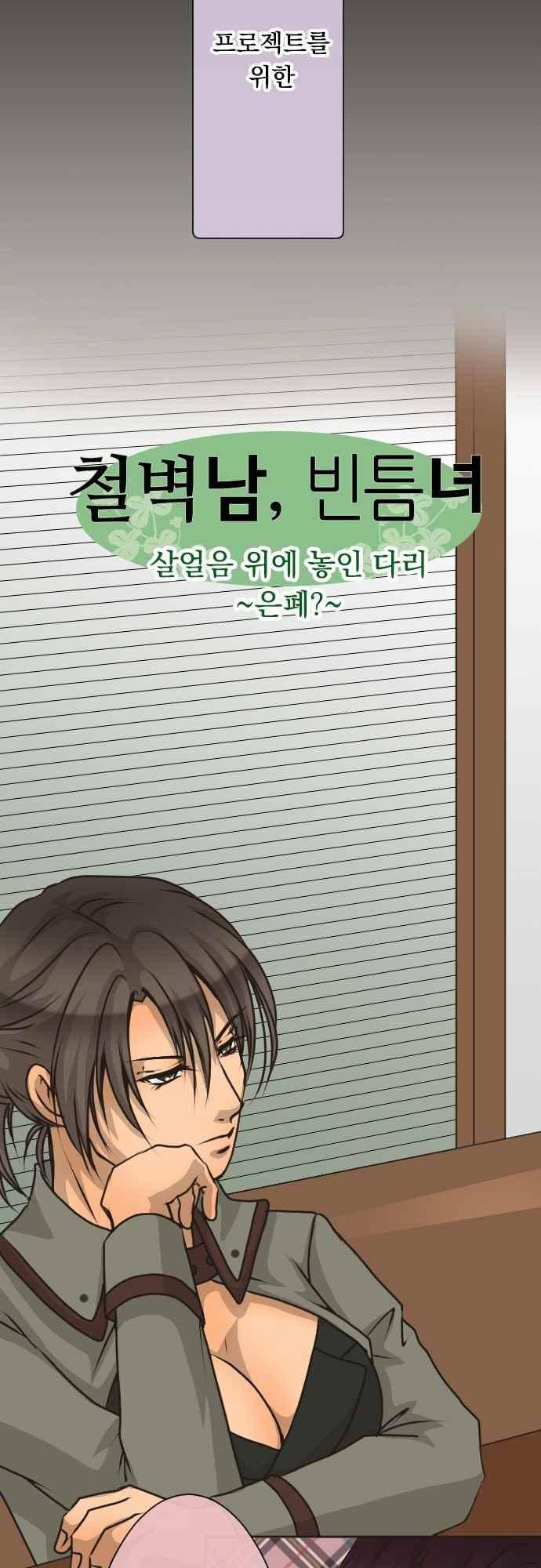 철벽남,빈틈녀 96화 3