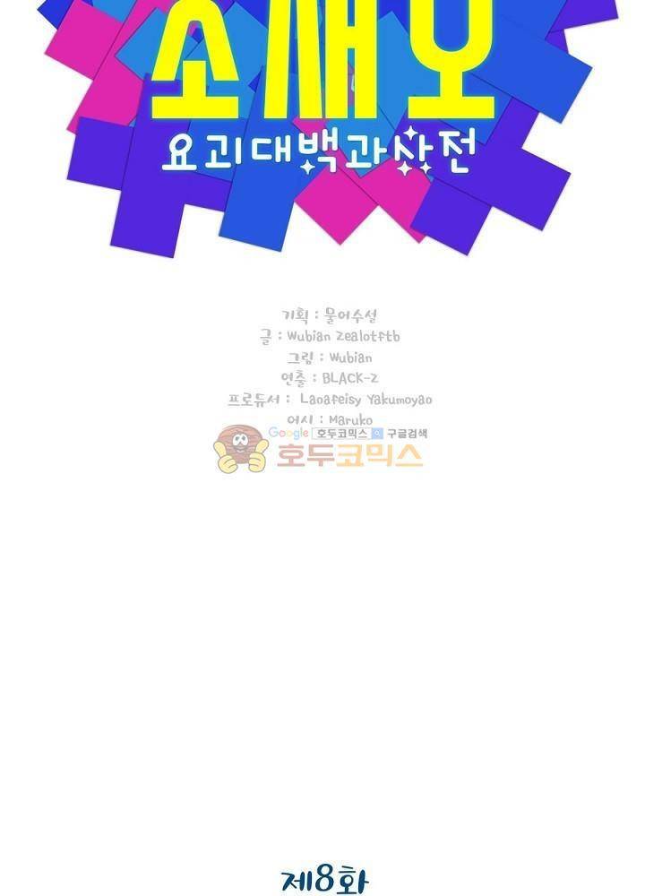 요상한 의사 조새오 8화 3