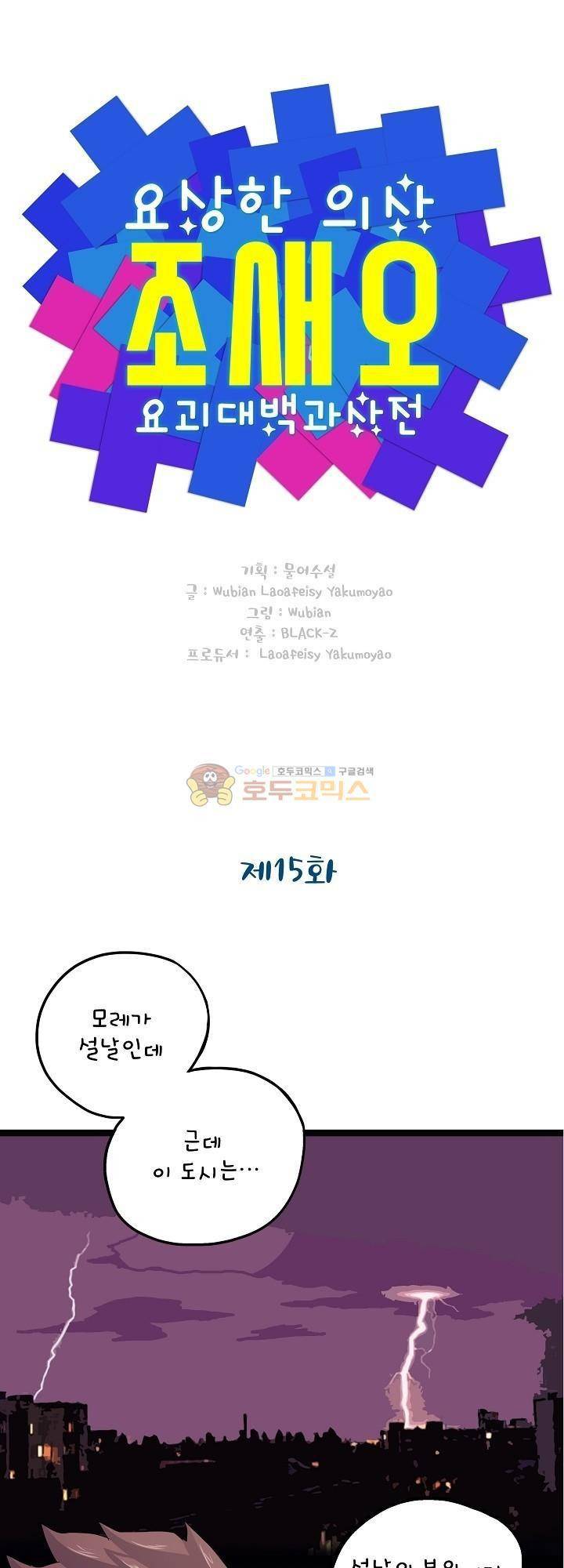 요상한 의사 조새오 15화 1