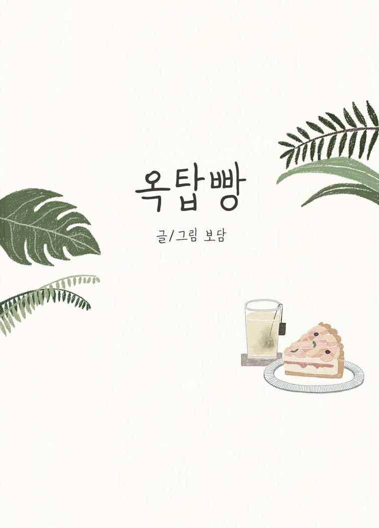 옥탑빵 27화 1