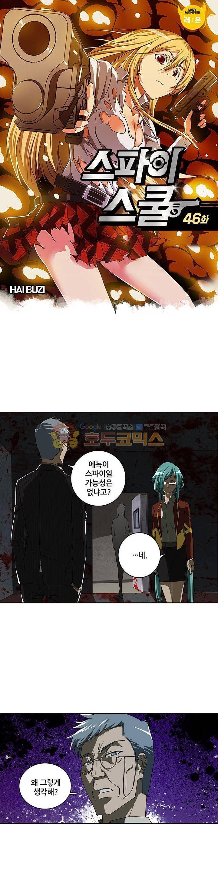 스파이 스쿨 46화 1